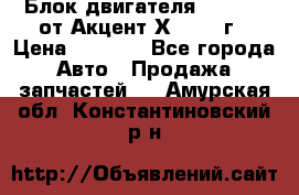 Блок двигателя G4EK 1.5 от Акцент Х-3 1997г › Цена ­ 9 000 - Все города Авто » Продажа запчастей   . Амурская обл.,Константиновский р-н